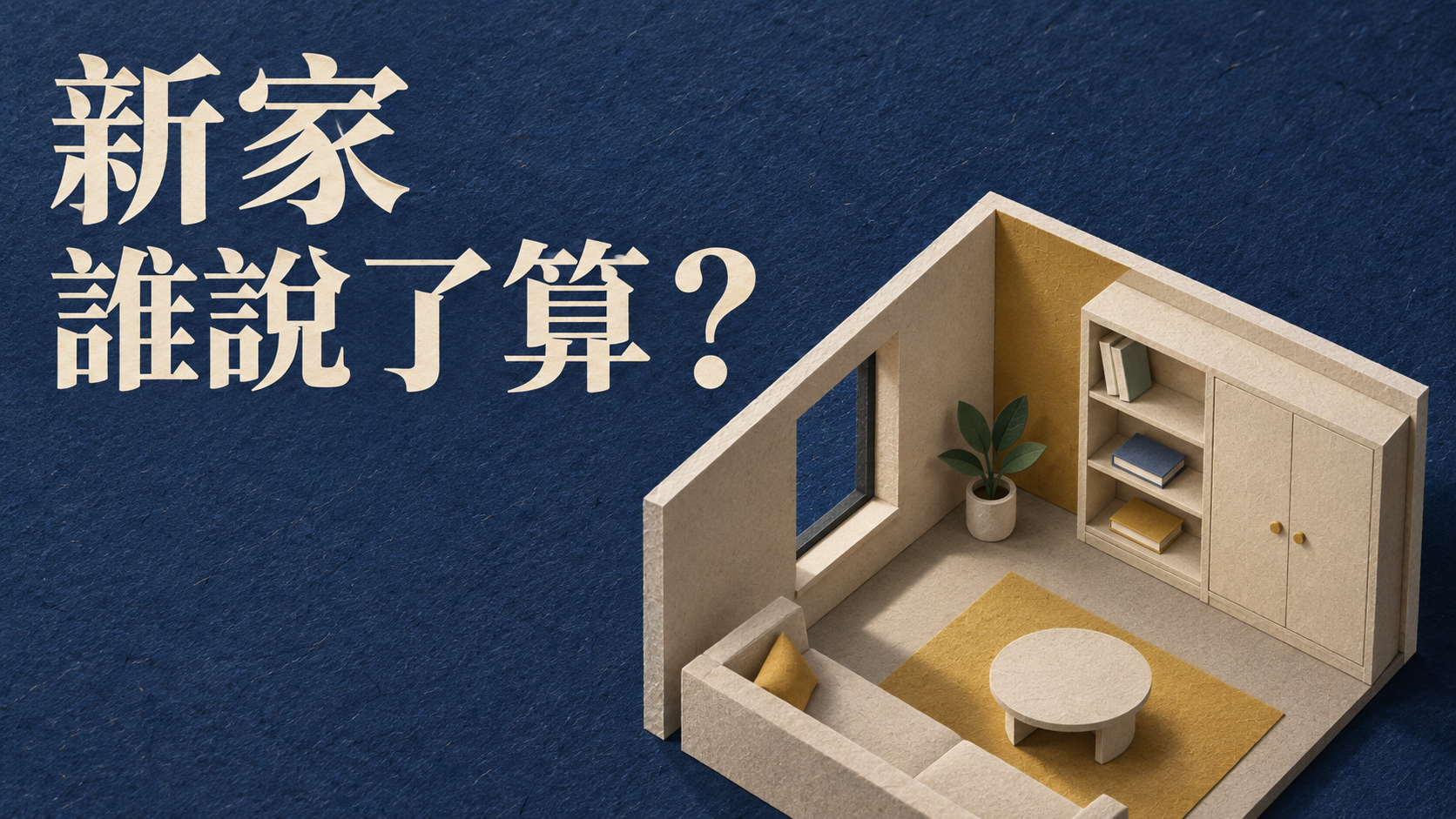 夫妻裝潢意見不同，怎麼談？房子還沒住進去，誰的喜歡卻先被收起來