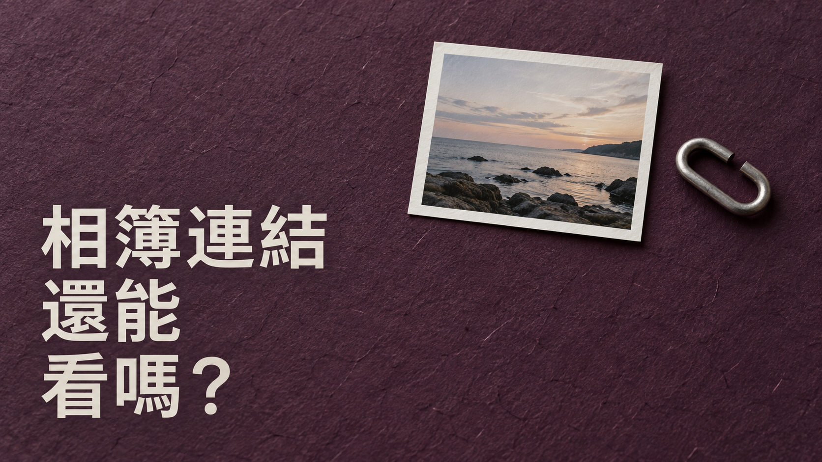 家族相簿連結傳出去，移除成員就夠嗎？照片只想給家人看，卻不知道誰還能打開
