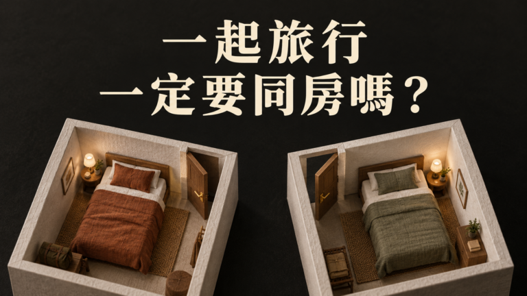 跟朋友旅行不想同房，怎麼說？行程都還沒排，為什麼先為一間房開始心虛？