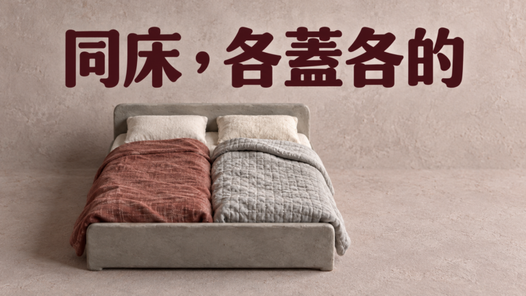 夫妻同床分被睡，需要買兩條一樣的嗎？他怕熱、她怕冷，床上終於不用只留一種厚度