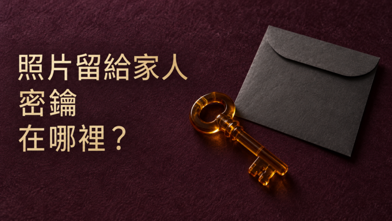 Apple遺產聯絡人怎麼設定？說好照片留給家人，還少了那把真正能申請的鑰匙
