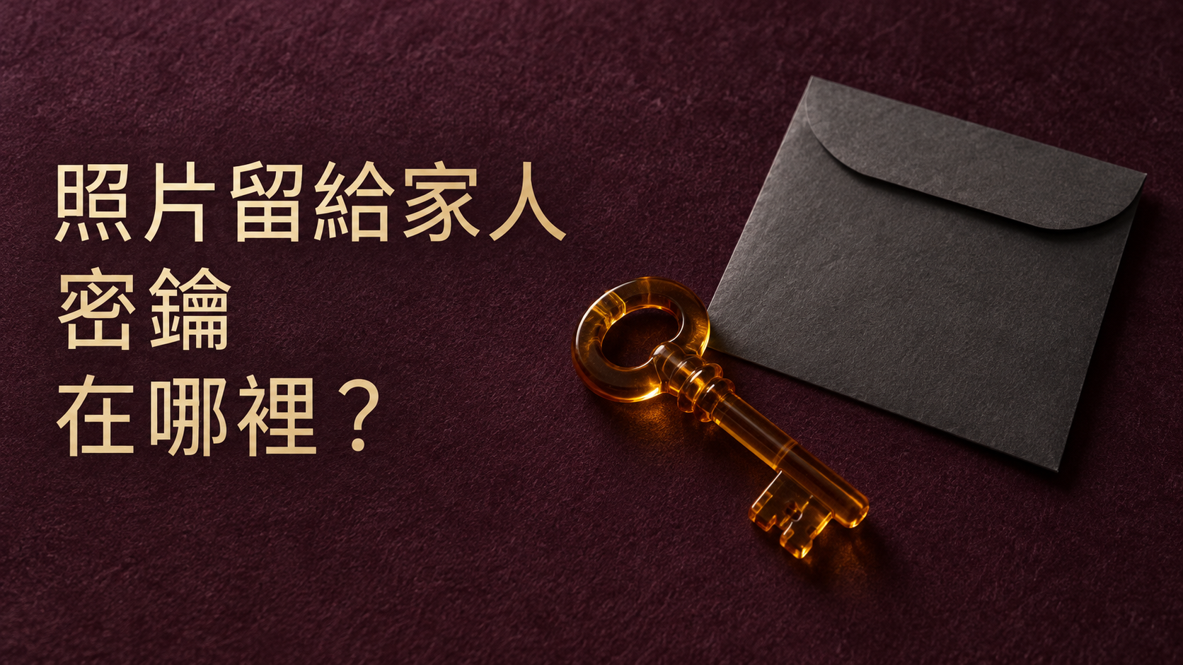 Apple遺產聯絡人怎麼設定？說好照片留給家人，還少了那把真正能申請的鑰匙