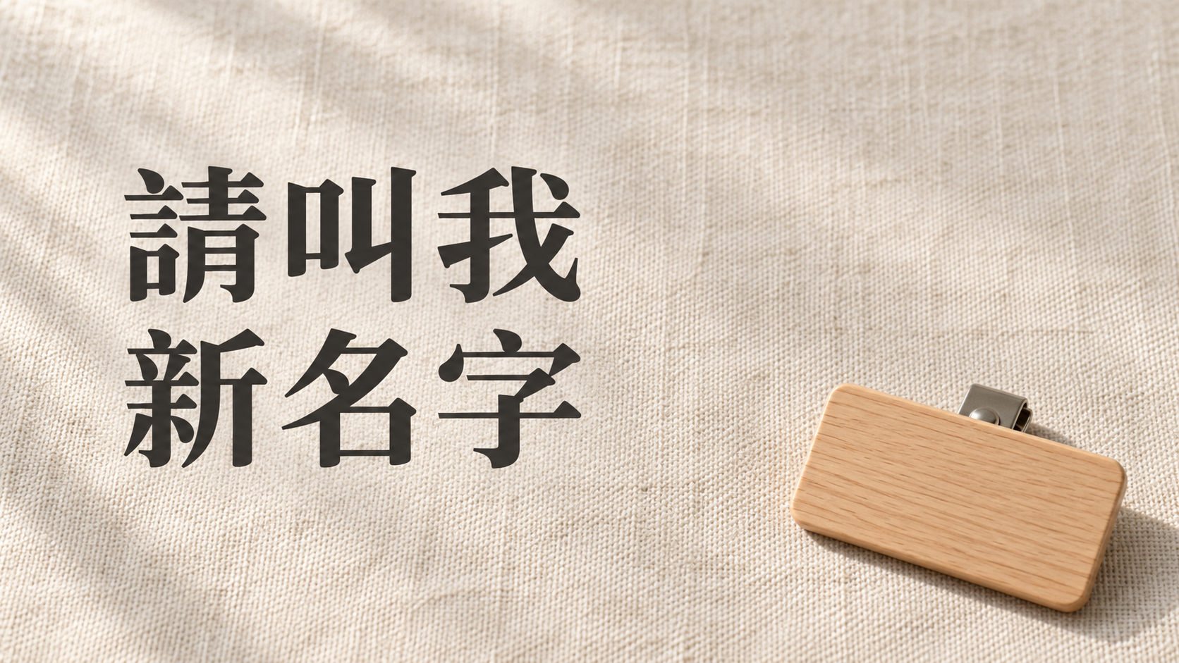 朋友改名後，還能叫舊名嗎？「叫了二十年」這句話，為什麼反而讓他不想再提醒？