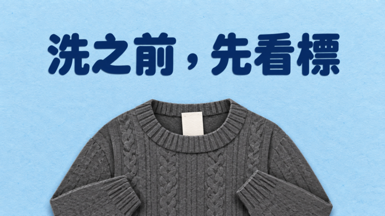 洗標符號怎麼看？幫爸媽洗毛衣，別以為套了洗衣袋就能一起丟進去