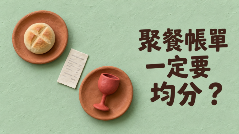 朋友聚餐一定要均分嗎？只點一份簡餐，結帳卻連別人的酒也算進來