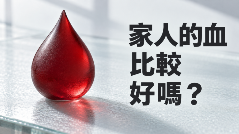 弟弟要輸血，姊姊的血比較安心嗎？想幫上忙，也別急著在群組徵同血型