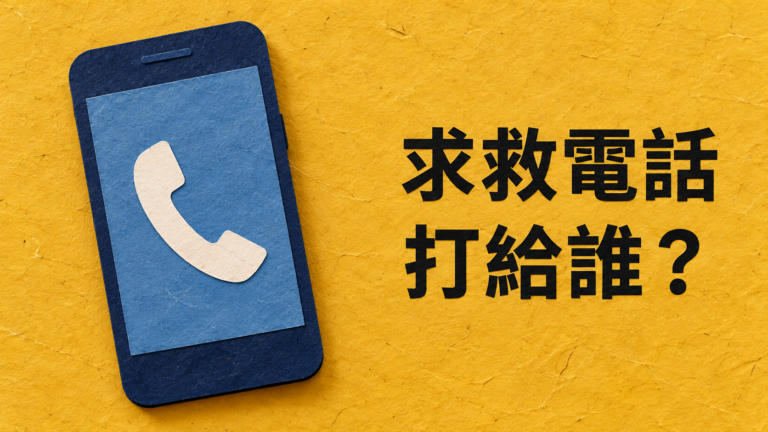 爸媽的iPhone緊急聯絡人怎麼設定？按下SOS，不是先打給女兒