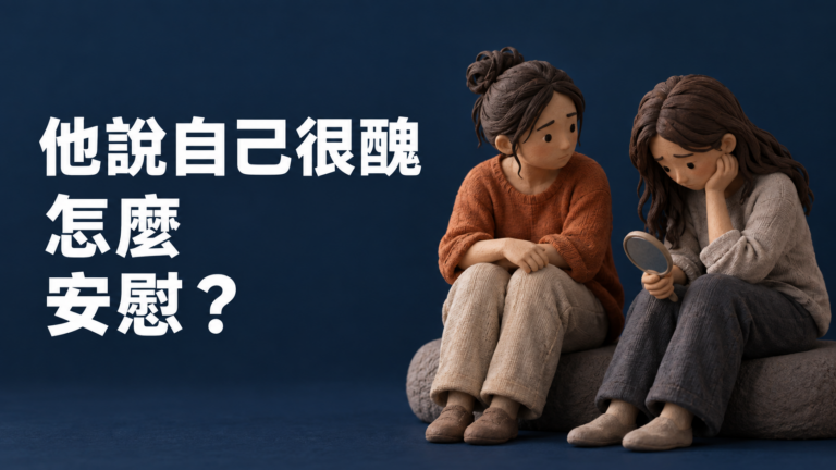 朋友一直說自己很醜，怎麼安慰？明明回了「很好看」，他卻像完全沒聽見
