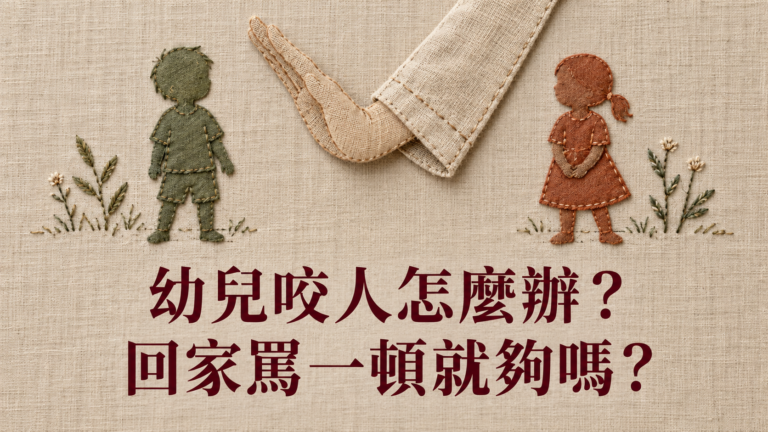 幼兒咬人怎麼辦？老師又傳來齒痕照片，回家罵一頓就會記住嗎？