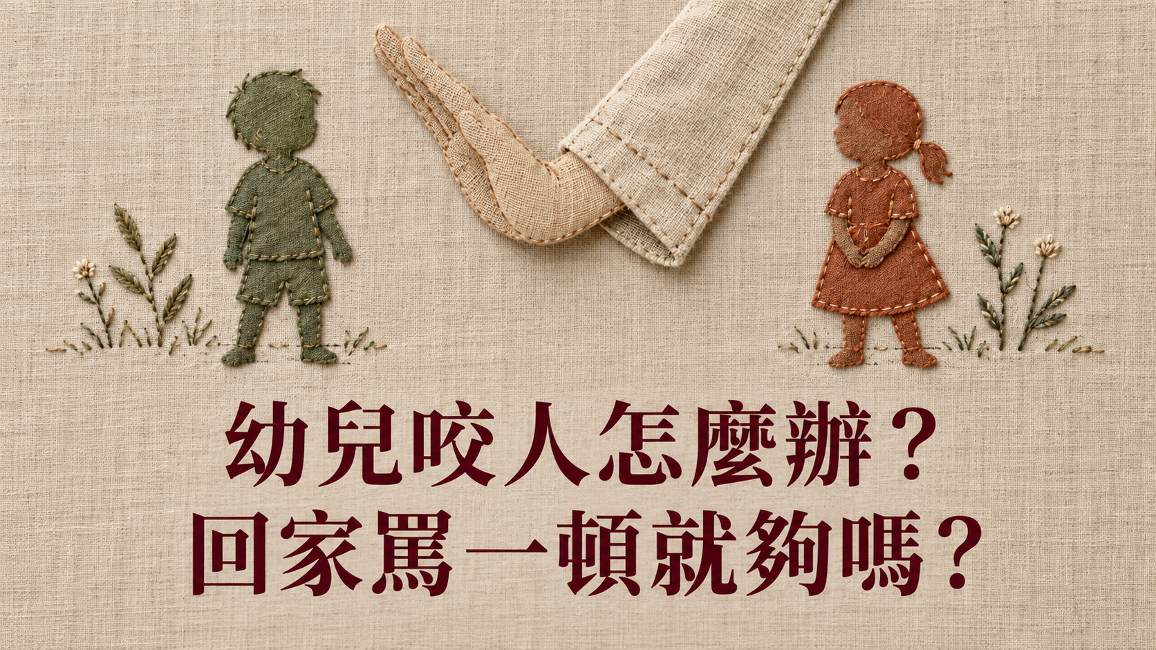 幼兒咬人怎麼辦？老師又傳來齒痕照片，回家罵一頓就會記住嗎？