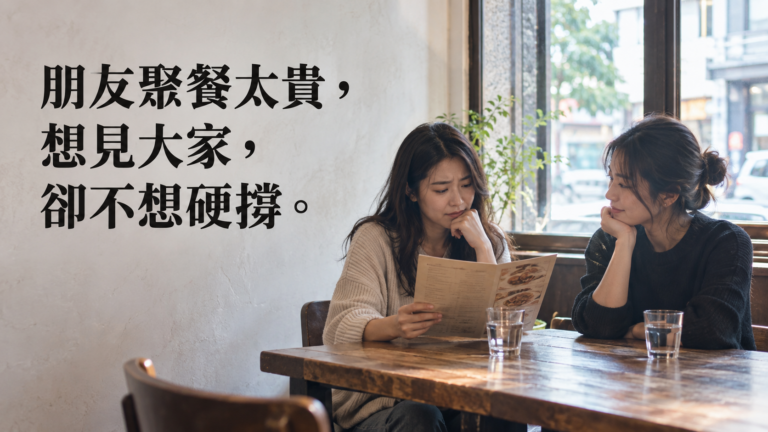 朋友聚餐太貴，怎麼拒絕？想見大家，卻不想每次都為一頓飯硬撐