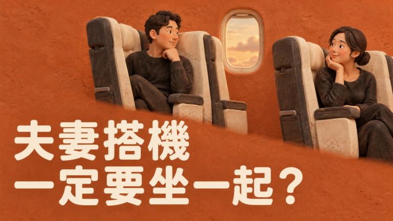 夫妻搭飛機一定要坐一起嗎？他說「下飛機就見到了」，她卻從選位那頁開始失望