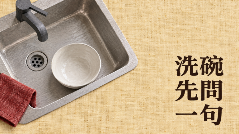 去朋友家吃飯要幫忙洗碗嗎？主人一直說「不用」，再搶著洗才算有禮貌？