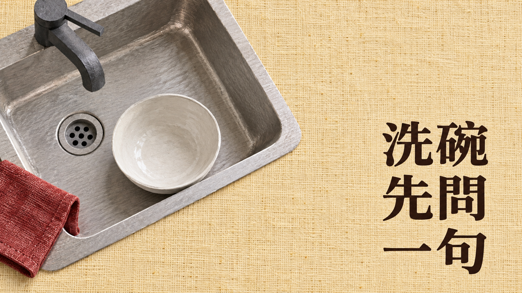 去朋友家吃飯要幫忙洗碗嗎？主人一直說「不用」，再搶著洗才算有禮貌？