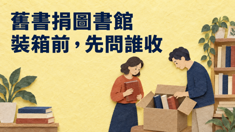 舊書可以直接捐圖書館嗎？哥哥把爸爸的書裝好了，妹妹卻還沒問到有人收