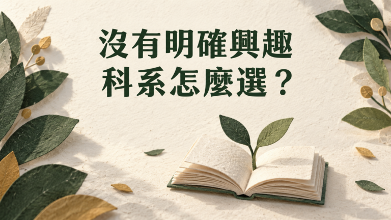大家都叫我照興趣選科系，但我什麼都沒興趣，是要怎麼選？