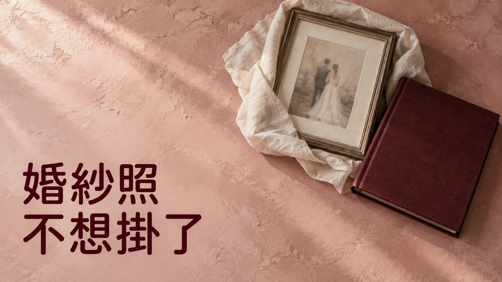 婚紗照不想掛了，怎麼跟另一半說？搬家只想少一個大相框，他卻問是不是不在乎了