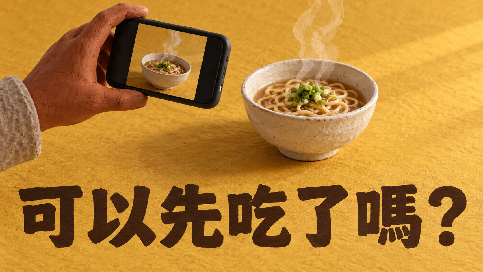 朋友拍食物不讓先吃，怎麼辦？菜都涼了，為什麼一句「好了嗎」還像在掃興？