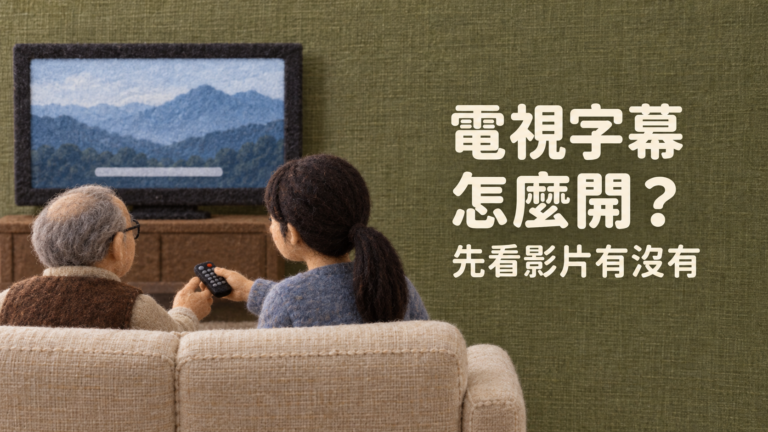 爸媽用電視看YouTube，字幕怎麼開？音量越按越大，漏聽的那句卻還是不知道