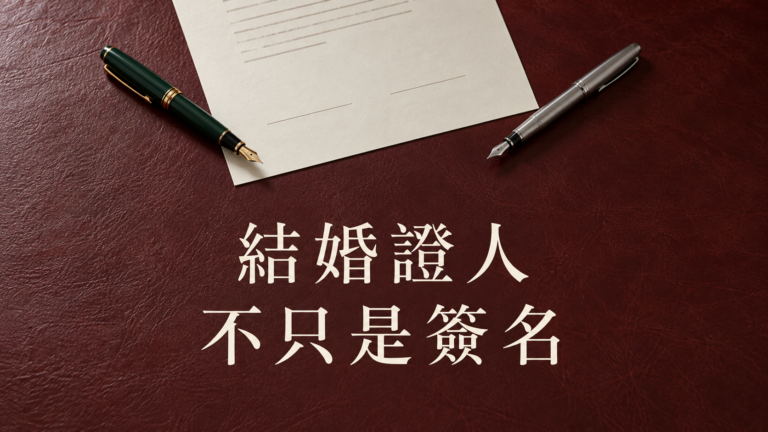 結婚證人可以找父母嗎？「幫忙簽一下」之前，有件事不能省