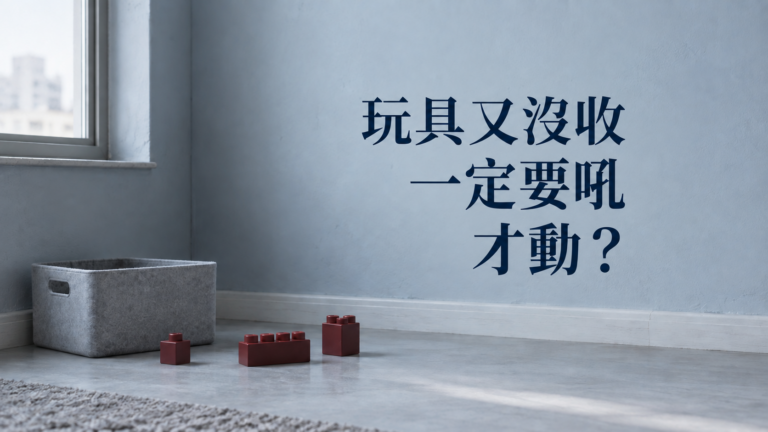 孩子不收玩具怎麼辦？客廳又鋪滿一地，難道每晚都得靠吼才會動？