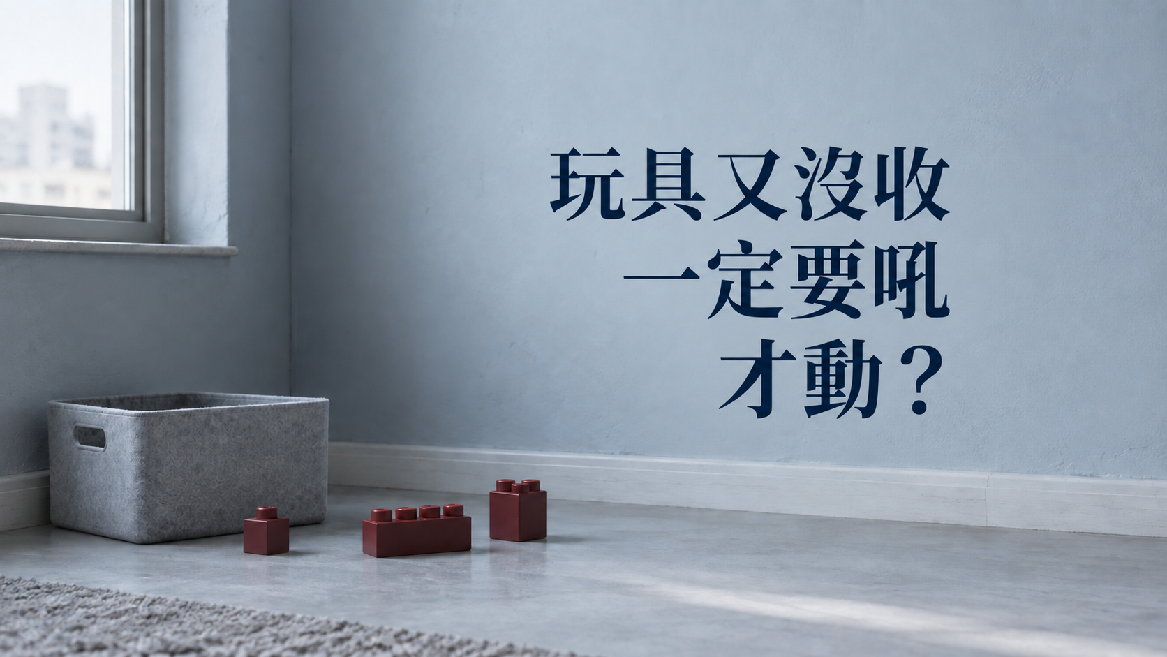 孩子不收玩具怎麼辦？客廳又鋪滿一地，難道每晚都得靠吼才會動？