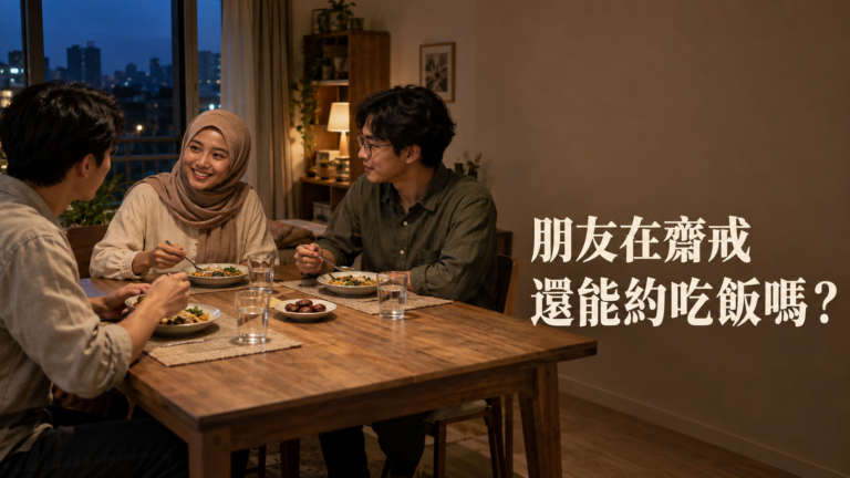 穆斯林朋友在齋戒，還能約吃飯嗎？怕他餓著不敢問，怎麼連見面也一起取消了？