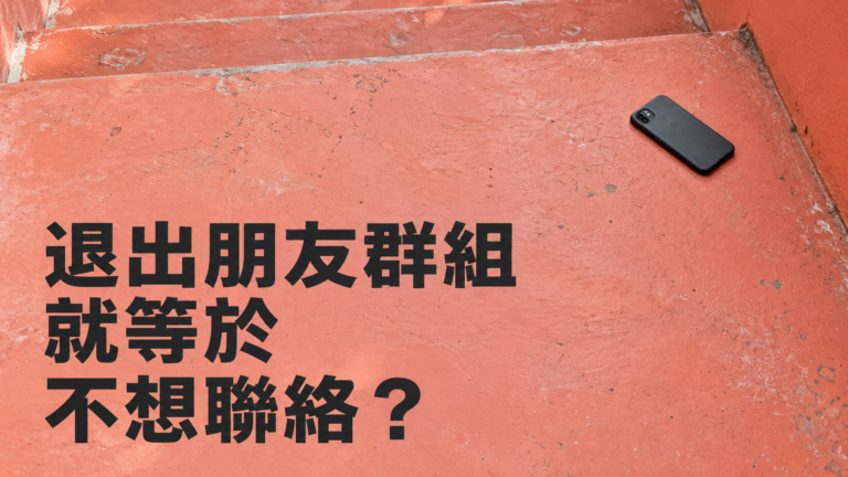 退出朋友LINE群組要說一聲嗎？只是想安靜，卻怕被當成要絕交