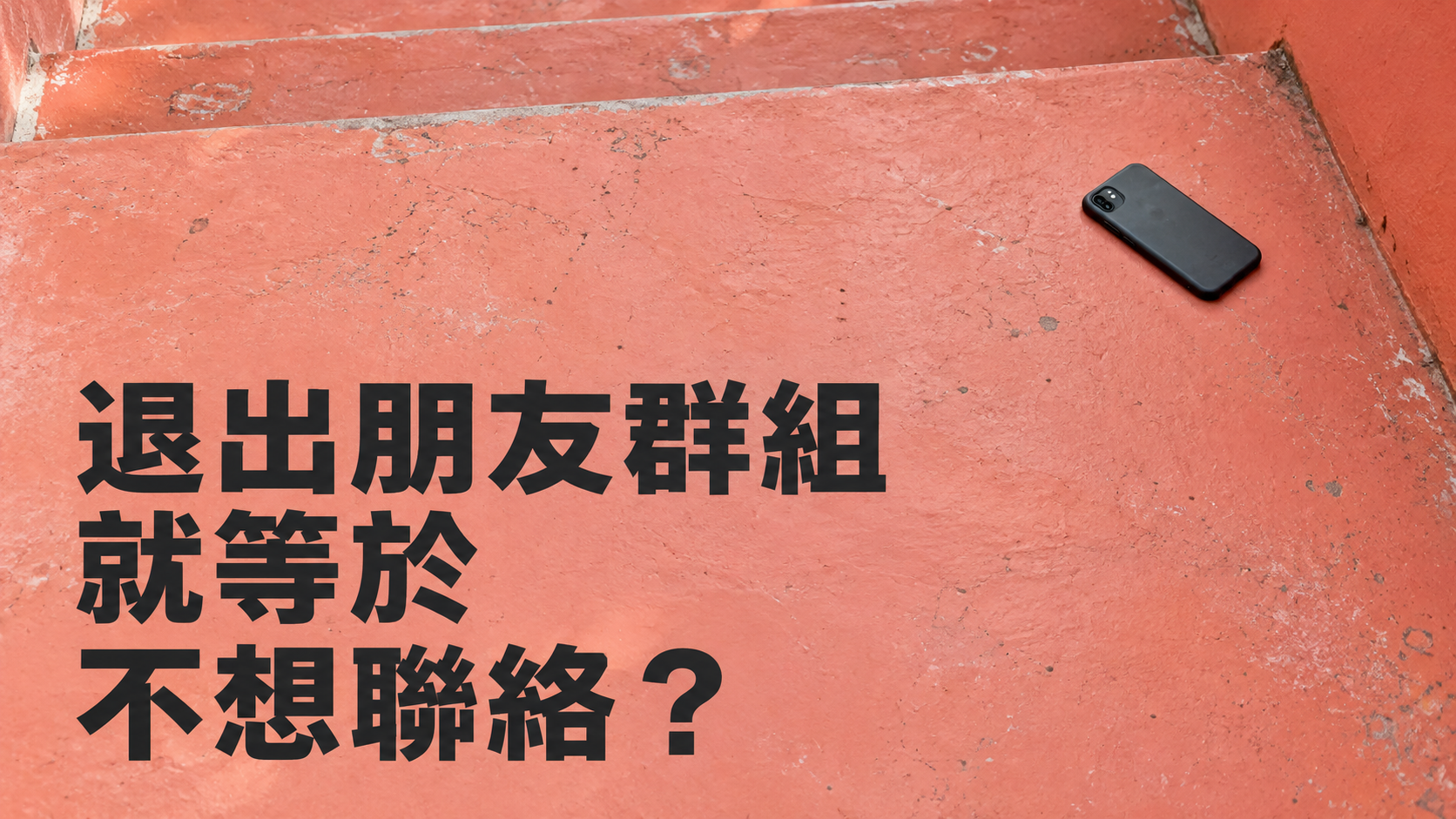 退出朋友LINE群組要說一聲嗎？只是想安靜，卻怕被當成要絕交