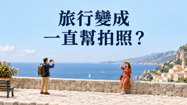跟朋友旅行一直被叫拍照，怎麼說？景點走完了，自己卻只記得他的手機