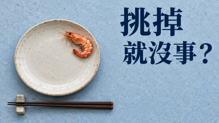 家族聚餐有人食物過敏，把蝦挑掉就好？訂滿一桌菜，別讓弟弟只能坐著陪笑