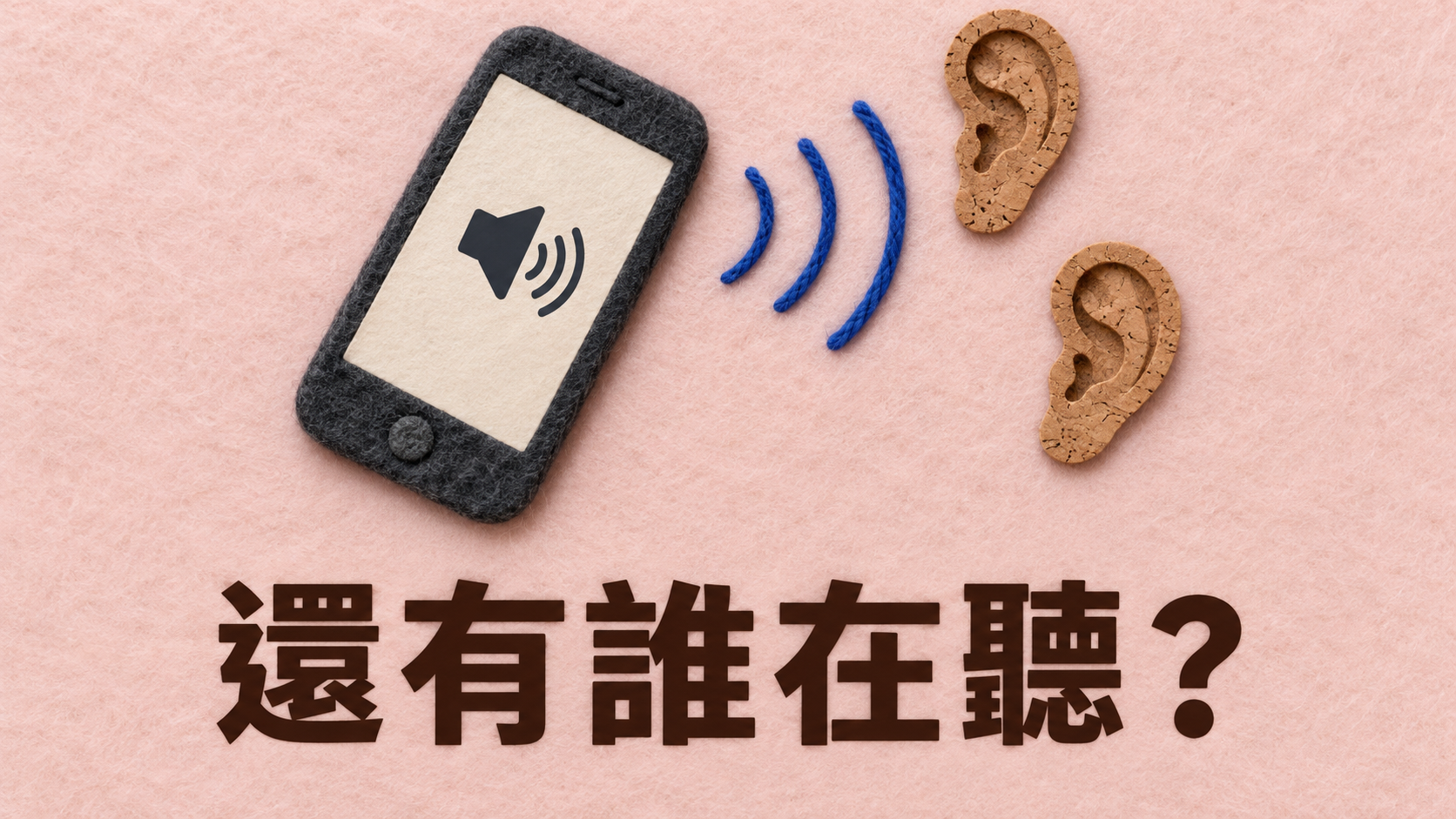 朋友講電話開擴音沒告知，怎麼辦？說到一半才聽見別人笑，還有誰在旁邊？