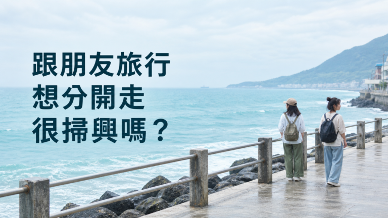 跟朋友旅行不合，能提分開行動嗎？才第二天，就開始盼著回家