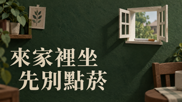 朋友來家裡抽菸，怎麼拒絕？他說「開窗就好」，主人為什麼還得一直陪笑？