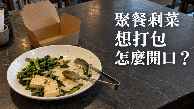 朋友聚餐剩菜可以打包嗎？菜還有半盤，為什麼開口要帶走反而不好意思？