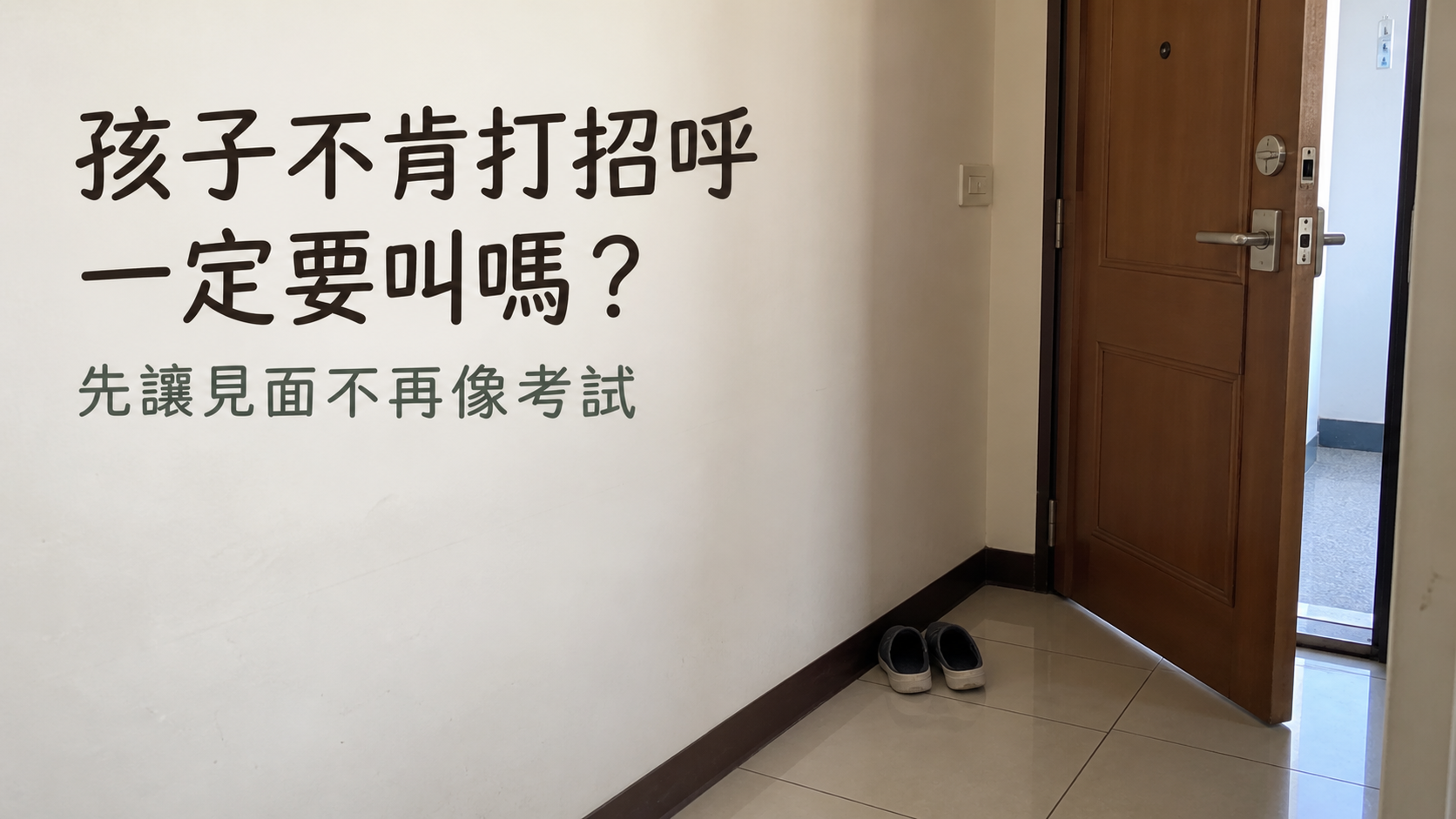 孩子不肯打招呼，是沒禮貌嗎？每次叫他喊人，怎麼越喊越躲？