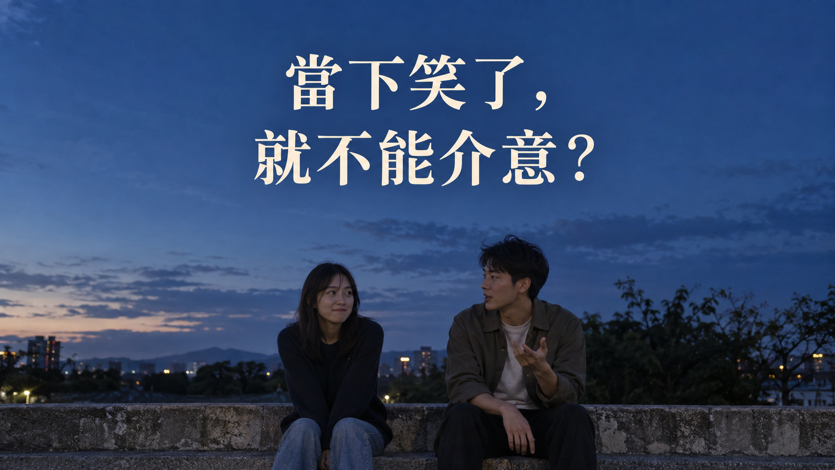 朋友開玩笑太過分，怎麼說才不會翻臉？當下跟著笑，回家卻越想越難受
