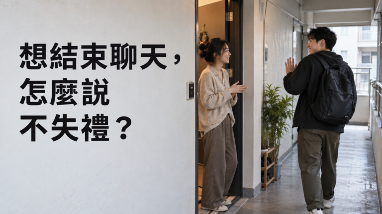 如何禮貌結束聊天？已經說要去忙，對方卻又開了新話題