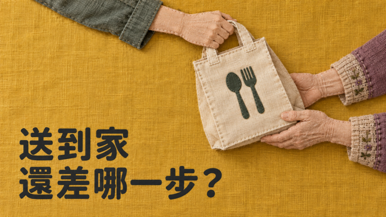 幫媽媽申請臺北老人送餐，哥哥以為一通電話就安排好了