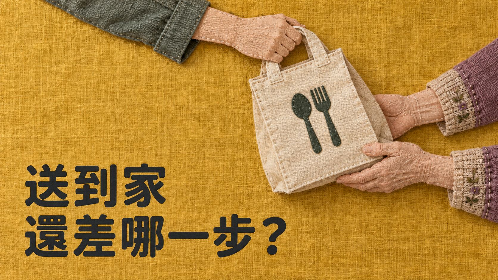 幫媽媽申請臺北老人送餐，哥哥以為一通電話就安排好了