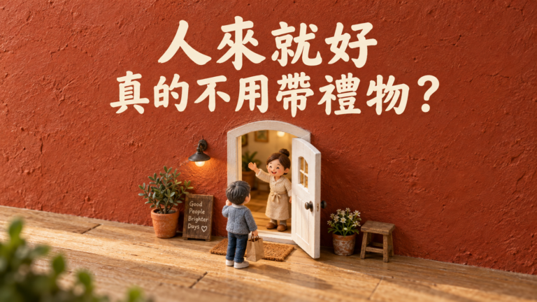 去朋友家吃飯，要帶伴手禮嗎？他說「人來就好」，怎麼還是怕空手進門？