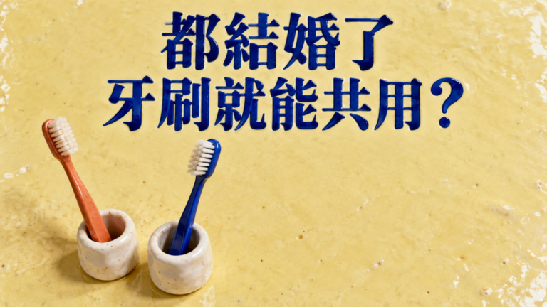 夫妻牙刷可以共用嗎？他說「都結婚了」，她卻不想再拿起那一支