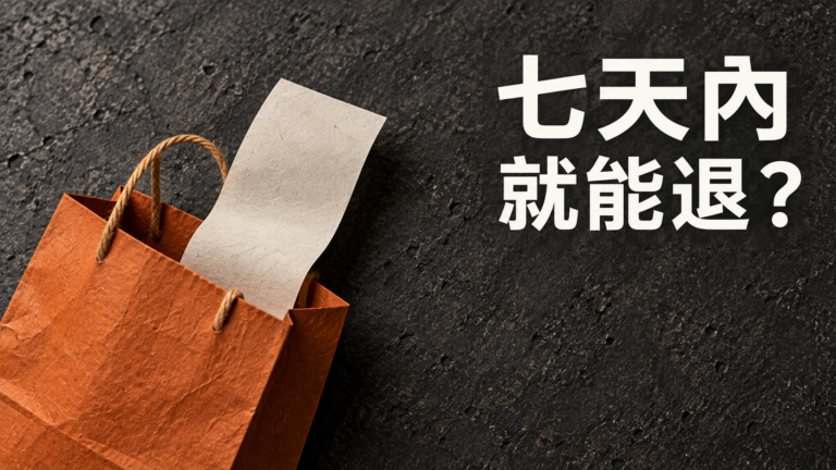 實體店買的東西，七天內一定能退？陪媽媽回櫃台前，先聽她說為什麼不想留