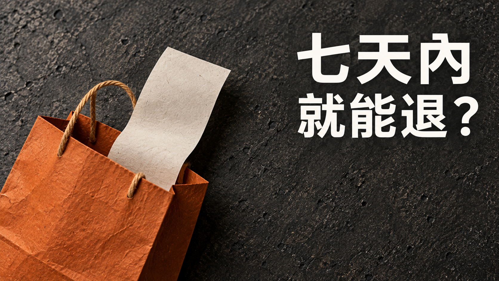 實體店買的東西，七天內一定能退？陪媽媽回櫃台前，先聽她說為什麼不想留