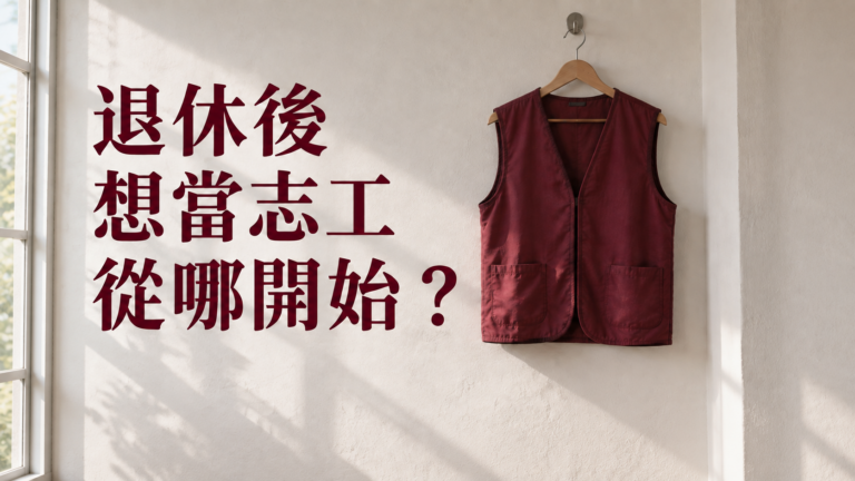 退休想當志工，去哪裡找？爸媽說想幫忙，別急著替他把整週排滿