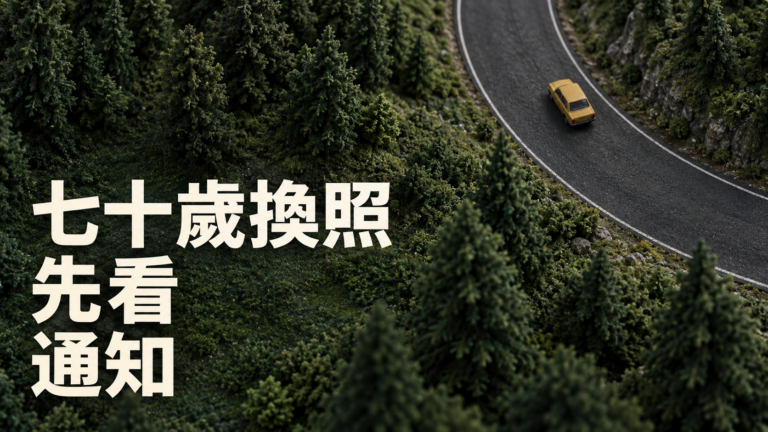 高齡駕照換照已下修到70歲：爸媽收到通知後，家人先別只急著收車鑰匙