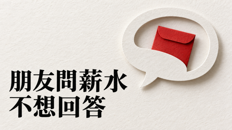 朋友問薪水，不想回答怎麼辦？他都先說了，難道就輪到我報數字？