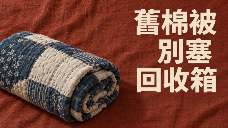 臺北舊棉被怎麼丟？幫爸媽清櫃子，別直接塞進舊衣回收箱