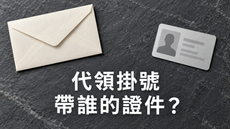 幫兄弟姊妹領掛號信，要帶誰的證件？一句「順便領一下」，別只拿通知單出門