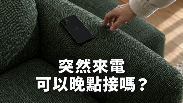 朋友突然打電話，不想接怎麼辦？明明只是想安靜一下，為什麼還要先想好理由？